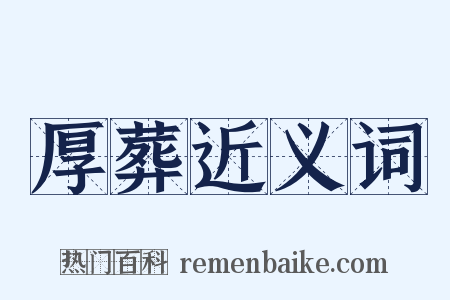 厚葬近义词是什么意思的图片